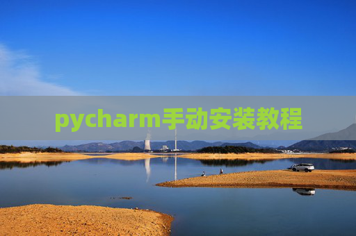 pycharm手动安装教程
