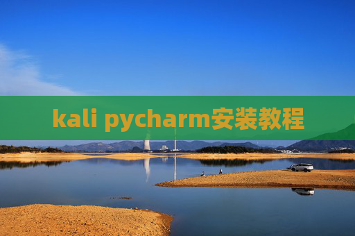 kali pycharm安装教程