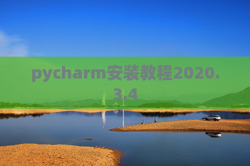 pycharm安装教程2020.3.4