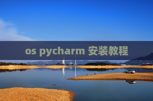 os pycharm 安装教程