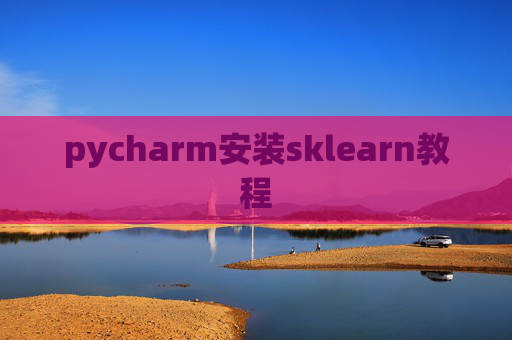 pycharm安装sklearn教程