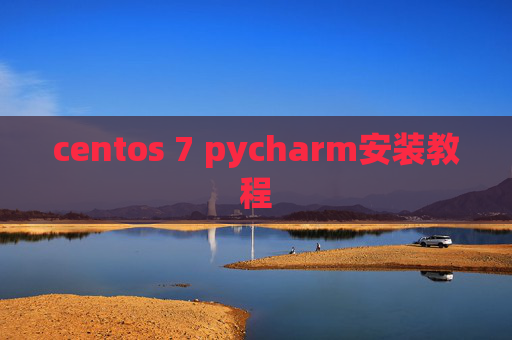 centos 7 pycharm安装教程