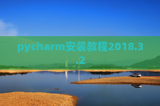 pycharm安装教程2018.3.2