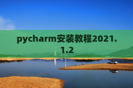 pycharm安装教程2021.1.2