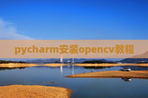 pycharm安装opencv教程