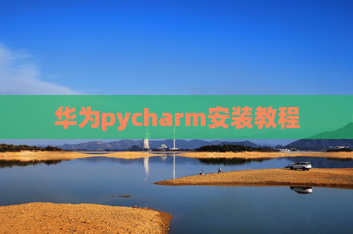 华为pycharm安装教程