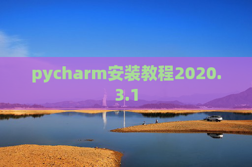 pycharm安装教程2020.3.1