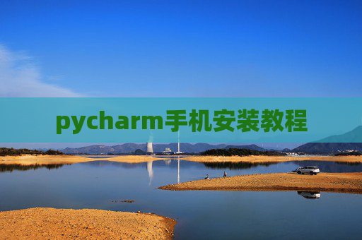 pycharm手机安装教程