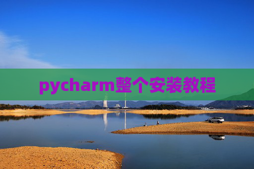 pycharm整个安装教程
