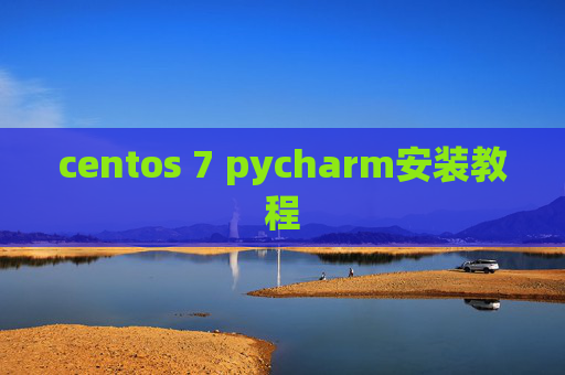 centos 7 pycharm安装教程
