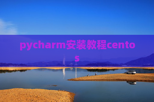 pycharm安装教程centos