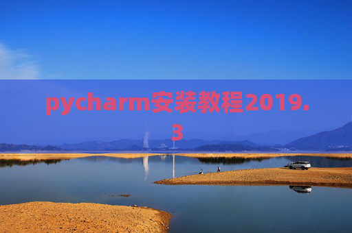 pycharm安装教程2019.3