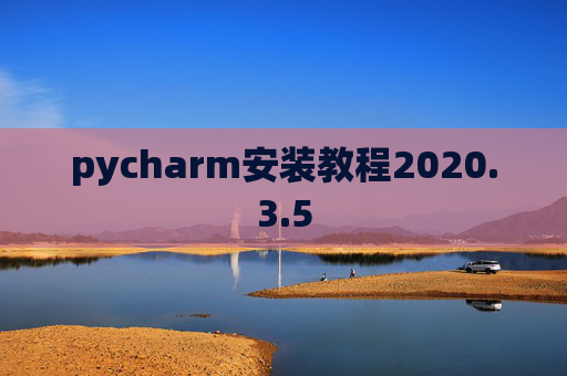 pycharm安装教程2020.3.5