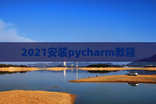 2021安装pycharm教程