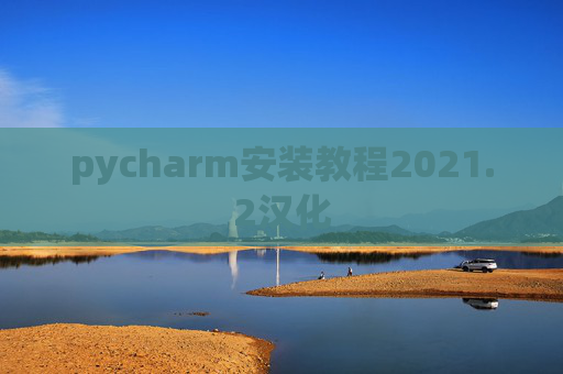 pycharm安装教程2021.2汉化